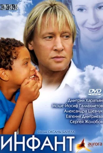 Инфант (2006) онлайн бесплатно