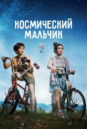 Космический мальчик (2021) онлайн бесплатно